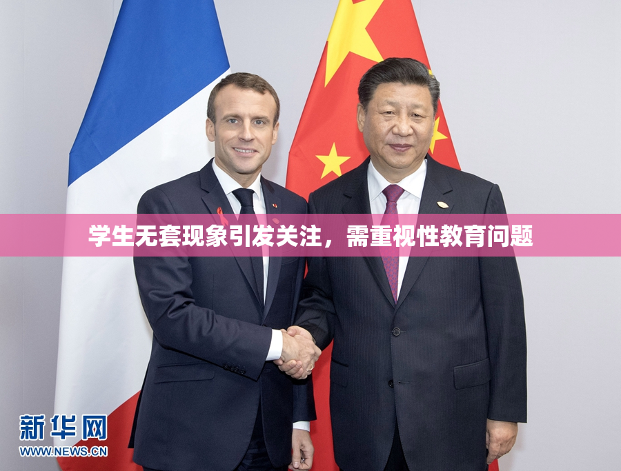 学生无套现象引发关注，需重视性教育问题