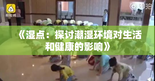 《湿点：探讨潮湿环境对生活和健康的影响》