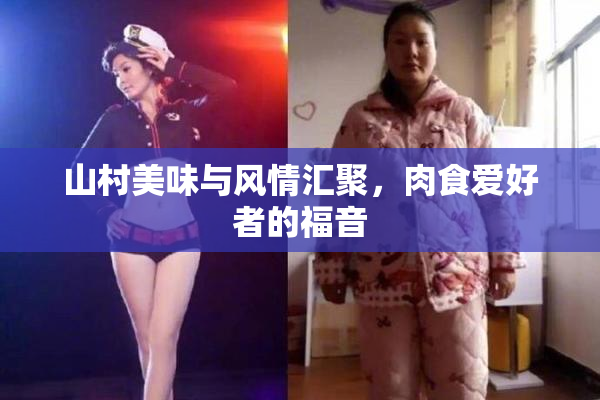 山村美味与风情汇聚，肉食爱好者的福音