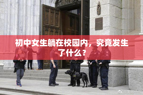 初中女生躺在校园内，究竟发生了什么？