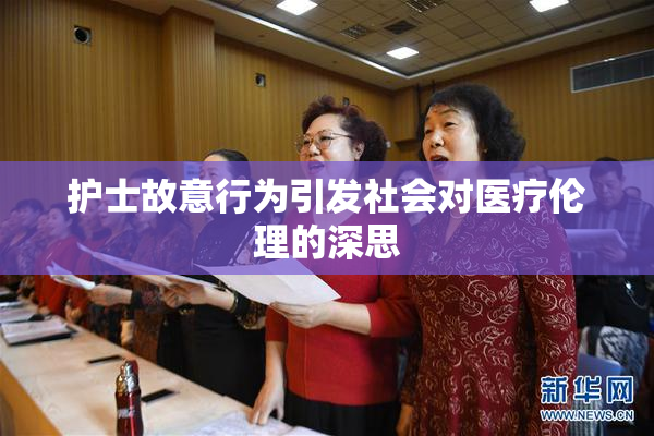 护士故意行为引发社会对医疗伦理的深思