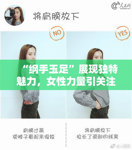 “纲手玉足”展现独特魅力，女性力量引关注