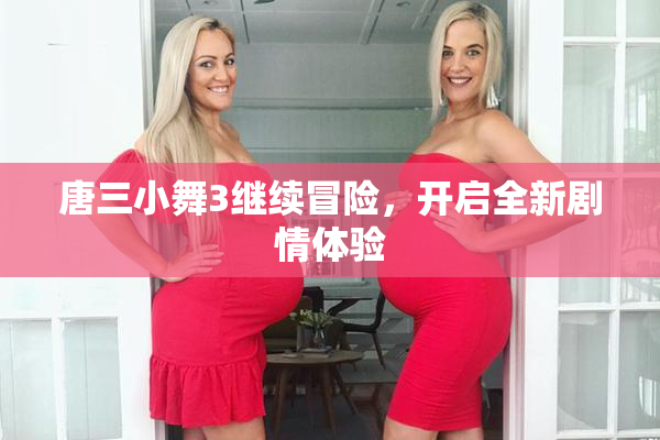 唐三小舞3继续冒险，开启全新剧情体验