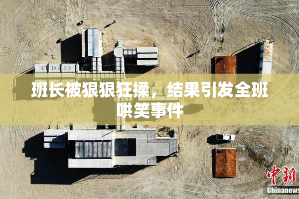 班长被狠狠狂揉，结果引发全班哄笑事件