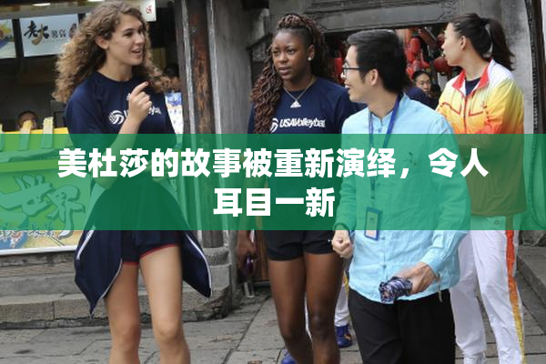 美杜莎的故事被重新演绎，令人耳目一新