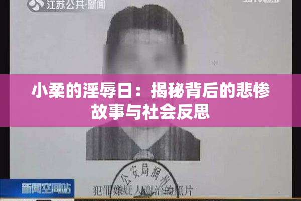小柔的淫辱日：揭秘背后的悲惨故事与社会反思