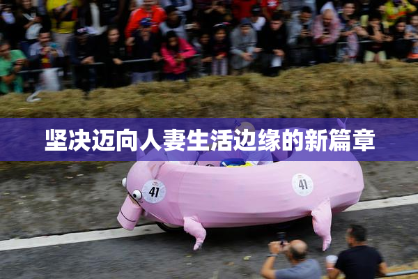 坚决迈向人妻生活边缘的新篇章