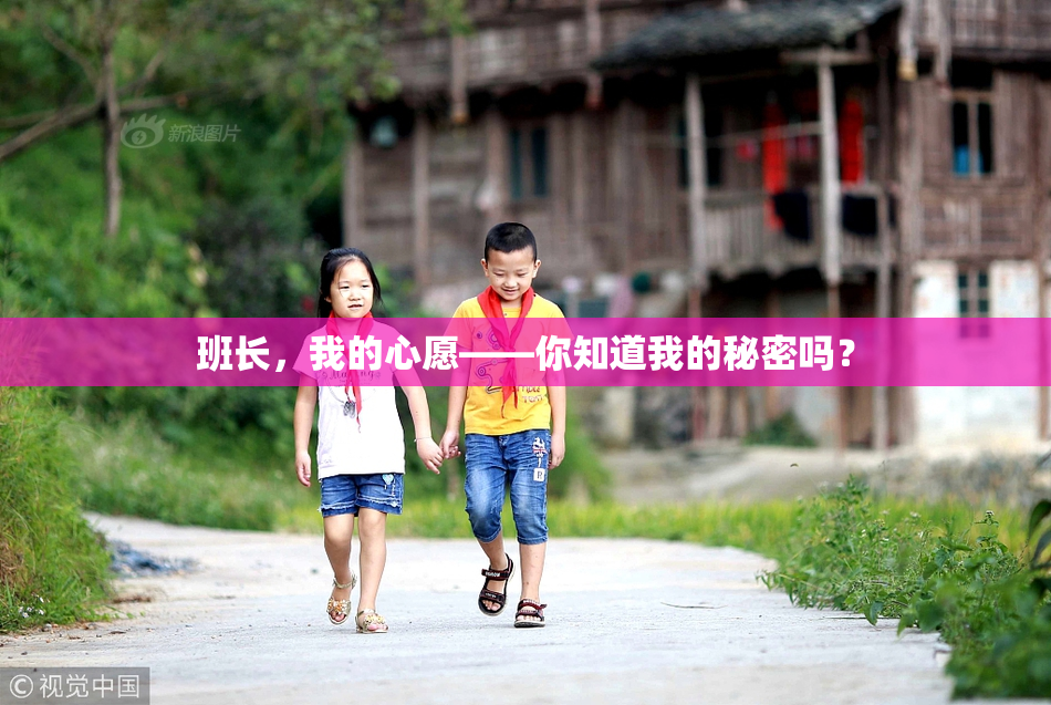班长，我的心愿——你知道我的秘密吗？