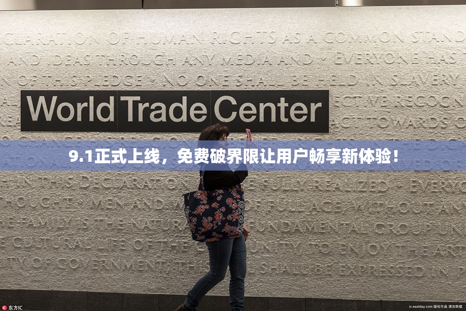 9.1正式上线，免费破界限让用户畅享新体验！