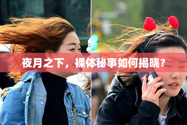夜月之下，裸体秘事如何揭晓？