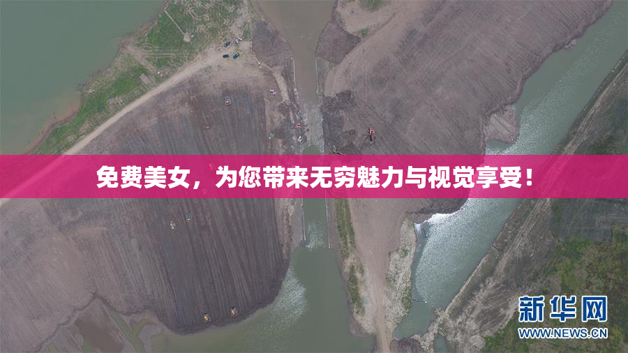 免费美女，为您带来无穷魅力与视觉享受！