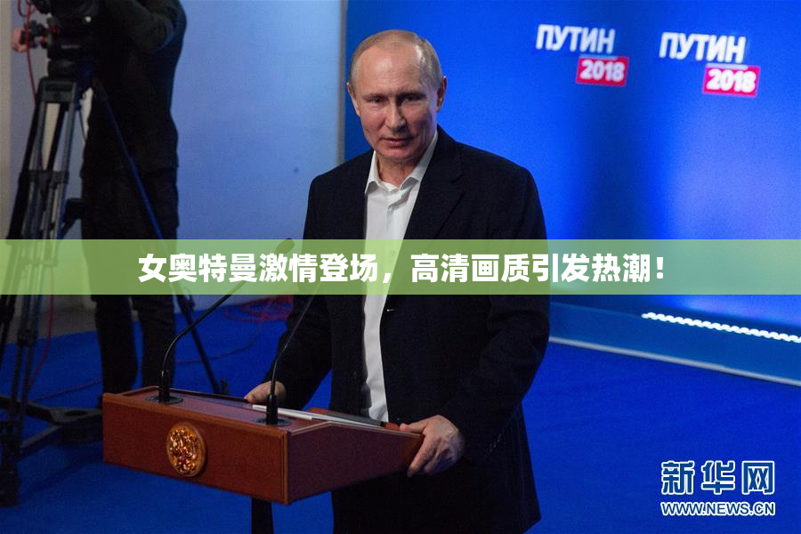 女奥特曼激情登场，高清画质引发热潮！