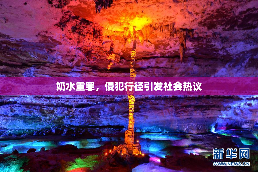 奶水重罪，侵犯行径引发社会热议