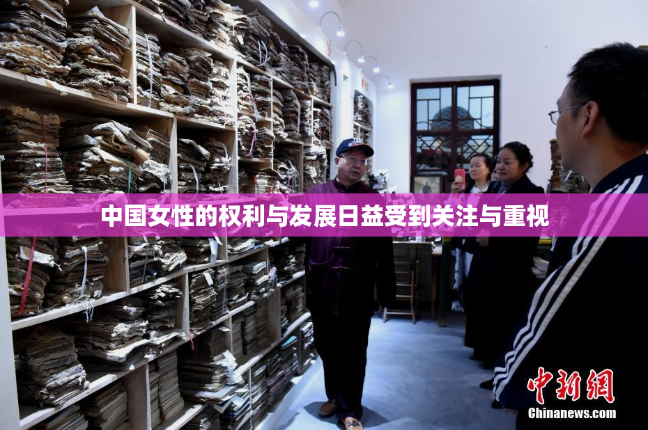 中国女性的权利与发展日益受到关注与重视