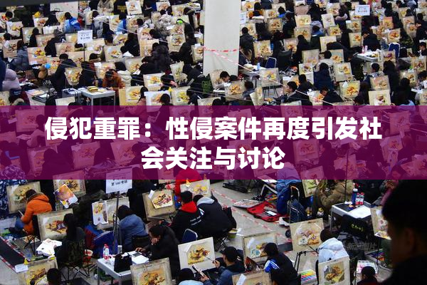 侵犯重罪：性侵案件再度引发社会关注与讨论