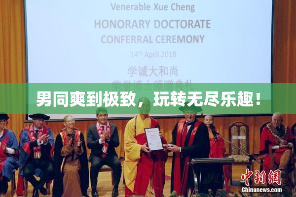 男同爽到极致，玩转无尽乐趣！