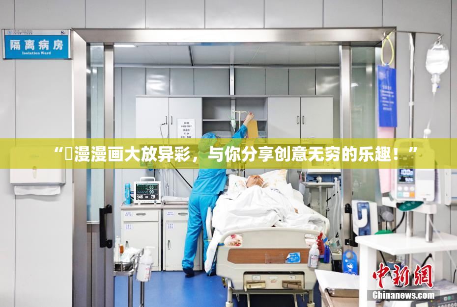 “囧漫漫画大放异彩，与你分享创意无穷的乐趣！”