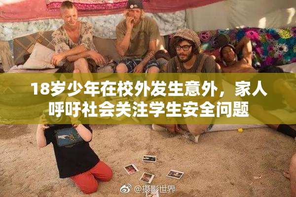 18岁少年在校外发生意外，家人呼吁社会关注学生安全问题