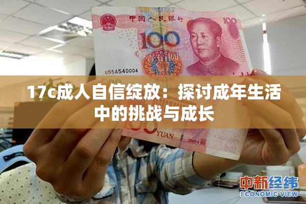 17c成人自信绽放：探讨成年生活中的挑战与成长