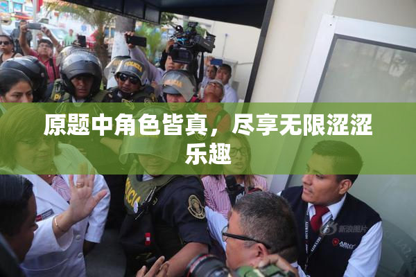 原题中角色皆真，尽享无限涩涩乐趣