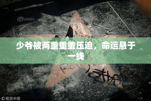 少爷被两重重重压迫，命运悬于一线
