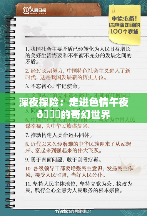 深夜探险：走进色情午夜🈚的奇幻世界