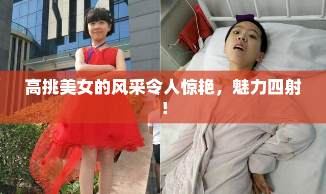 高挑美女的风采令人惊艳，魅力四射！