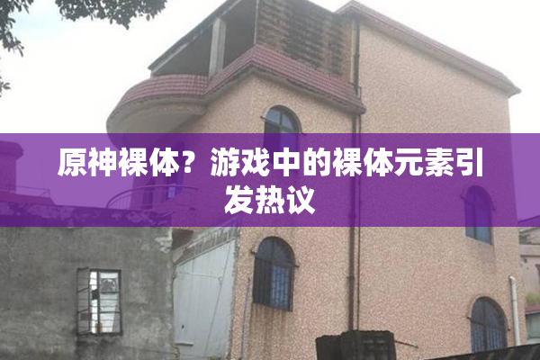 原神裸体？游戏中的裸体元素引发热议
