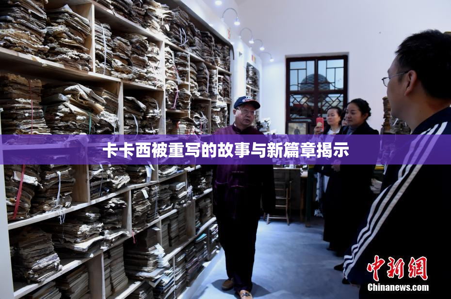 卡卡西被重写的故事与新篇章揭示
