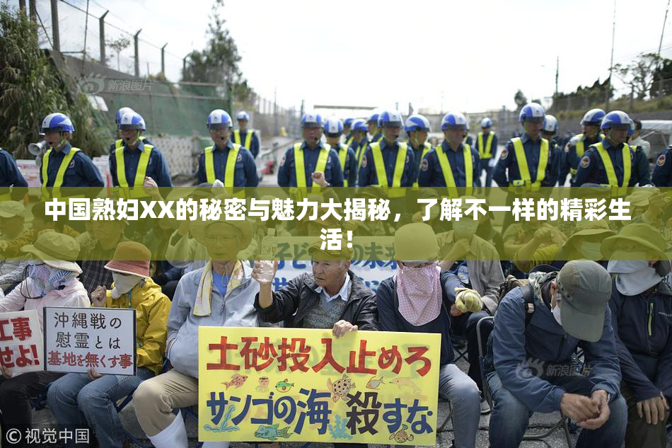 中国熟妇XX的秘密与魅力大揭秘，了解不一样的精彩生活！