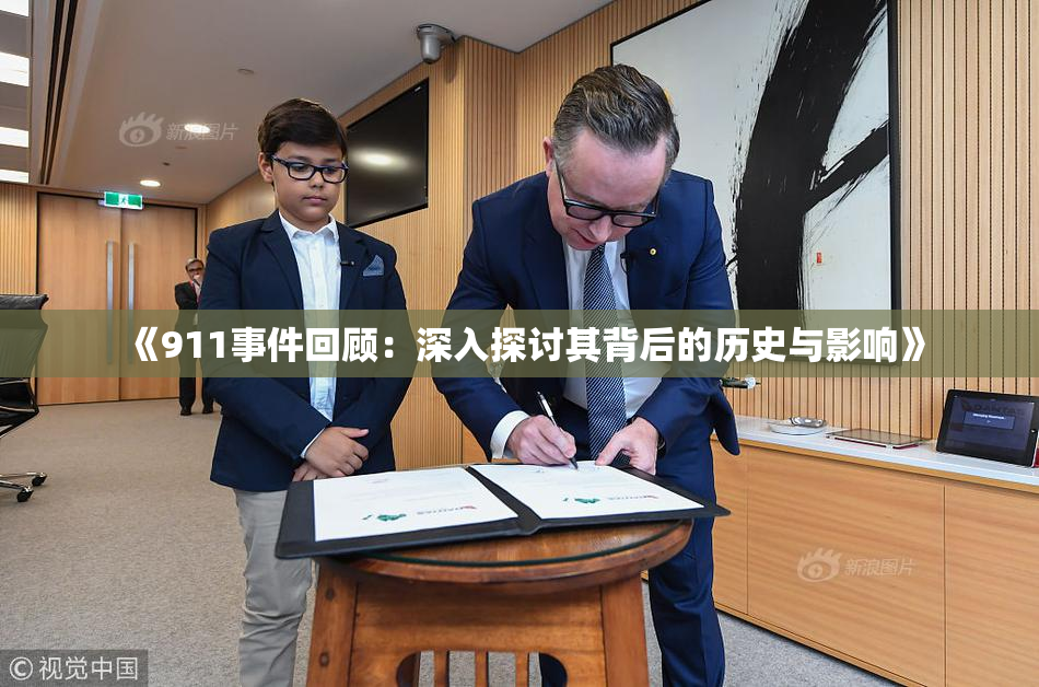 《911事件回顾：深入探讨其背后的历史与影响》