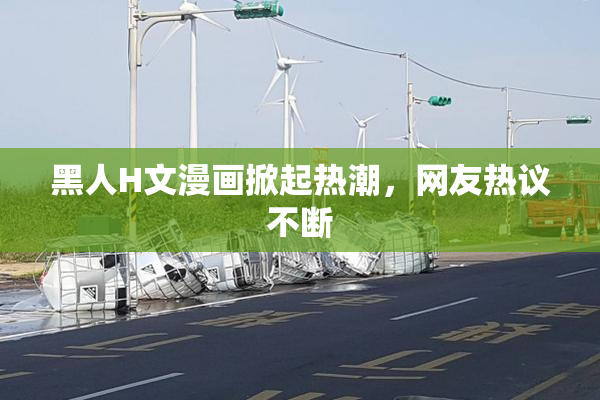 黑人H文漫画掀起热潮，网友热议不断