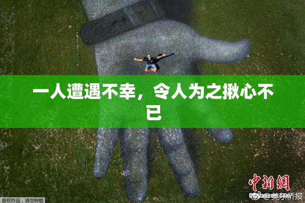 一人遭遇不幸，令人为之揪心不已