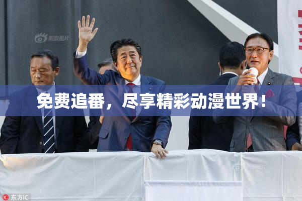 免费追番，尽享精彩动漫世界！