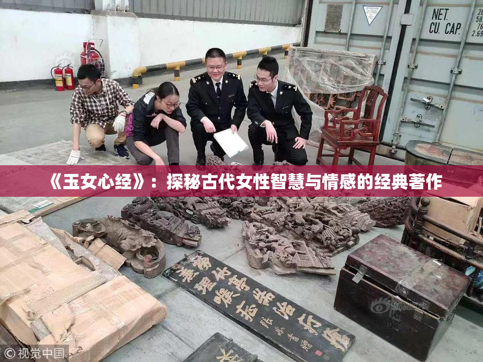 《玉女心经》：探秘古代女性智慧与情感的经典著作