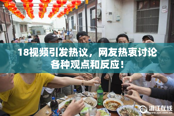 18视频引发热议，网友热衷讨论各种观点和反应！