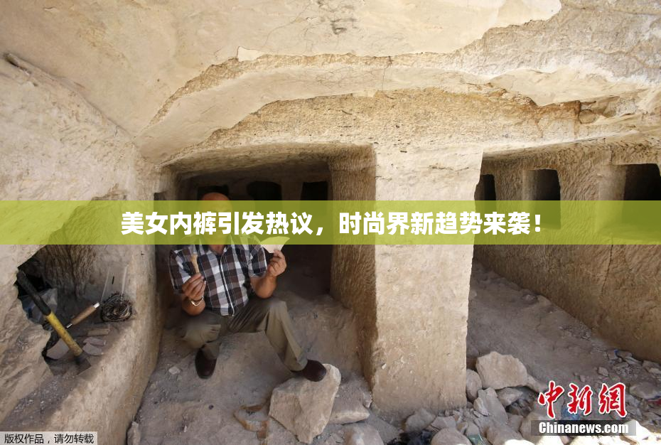 美女内裤引发热议，时尚界新趋势来袭！