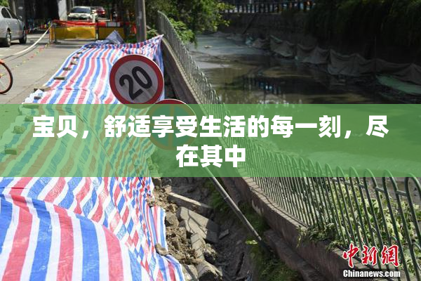 宝贝，舒适享受生活的每一刻，尽在其中