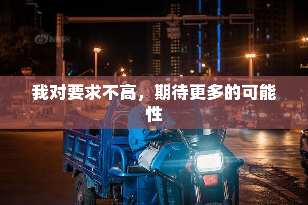 我对要求不高，期待更多的可能性