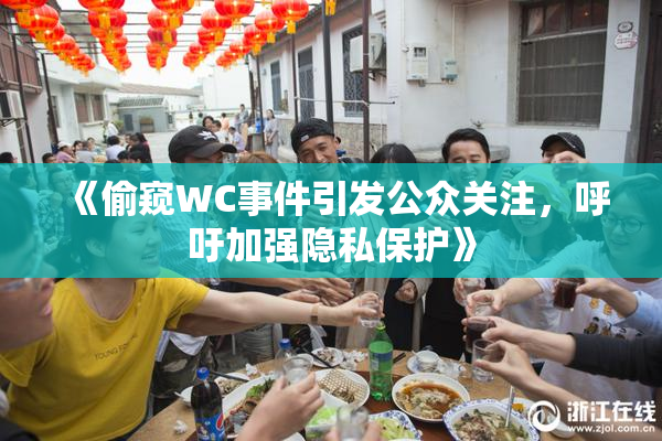 《偷窥WC事件引发公众关注，呼吁加强隐私保护》