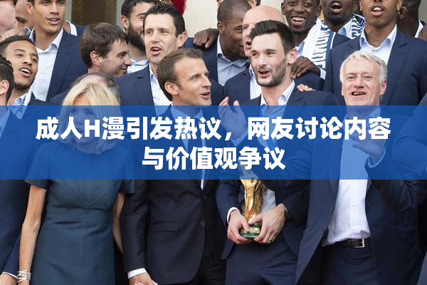 成人H漫引发热议，网友讨论内容与价值观争议