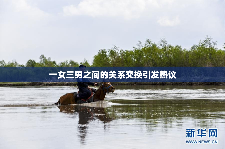 一女三男之间的关系交换引发热议