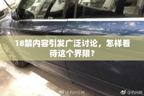 18禁内容引发广泛讨论，怎样看待这个界限？