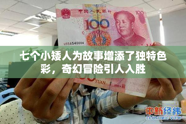 七个小矮人为故事增添了独特色彩，奇幻冒险引人入胜