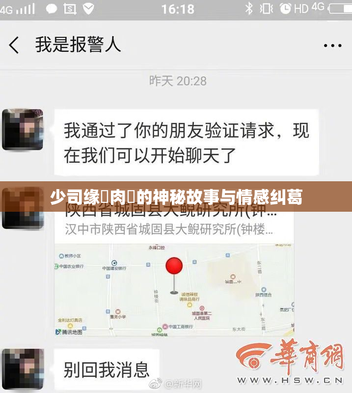 少司缘婬肉泬的神秘故事与情感纠葛