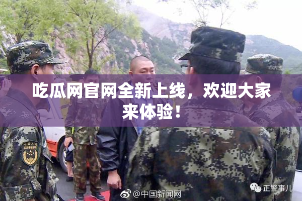 吃瓜网官网全新上线，欢迎大家来体验！