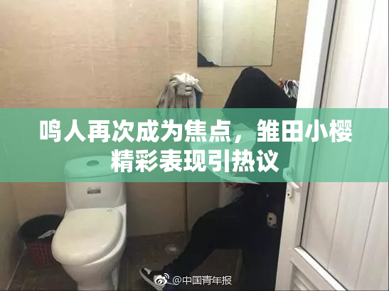 鸣人再次成为焦点，雏田小樱精彩表现引热议