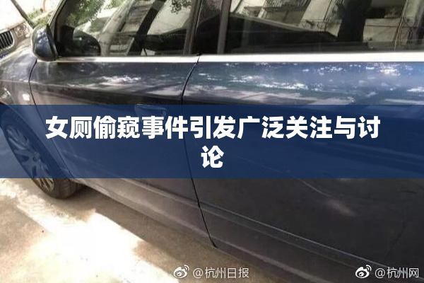 女厕偷窥事件引发广泛关注与讨论