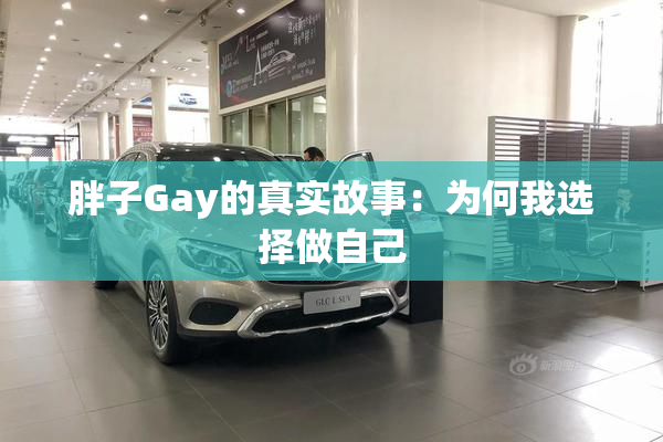 胖子Gay的真实故事：为何我选择做自己