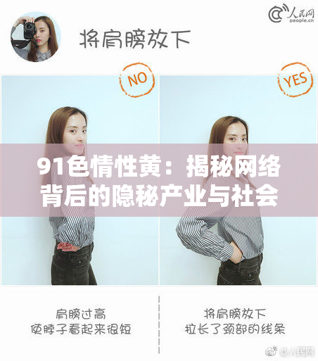 91色情性黄：揭秘网络背后的隐秘产业与社会影响